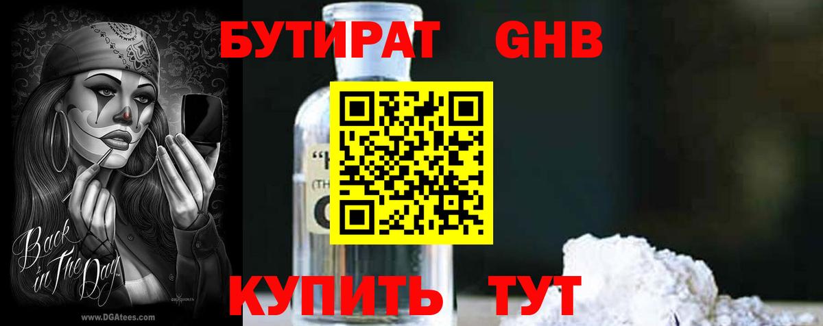 Бутират Butirat Стерлитамак