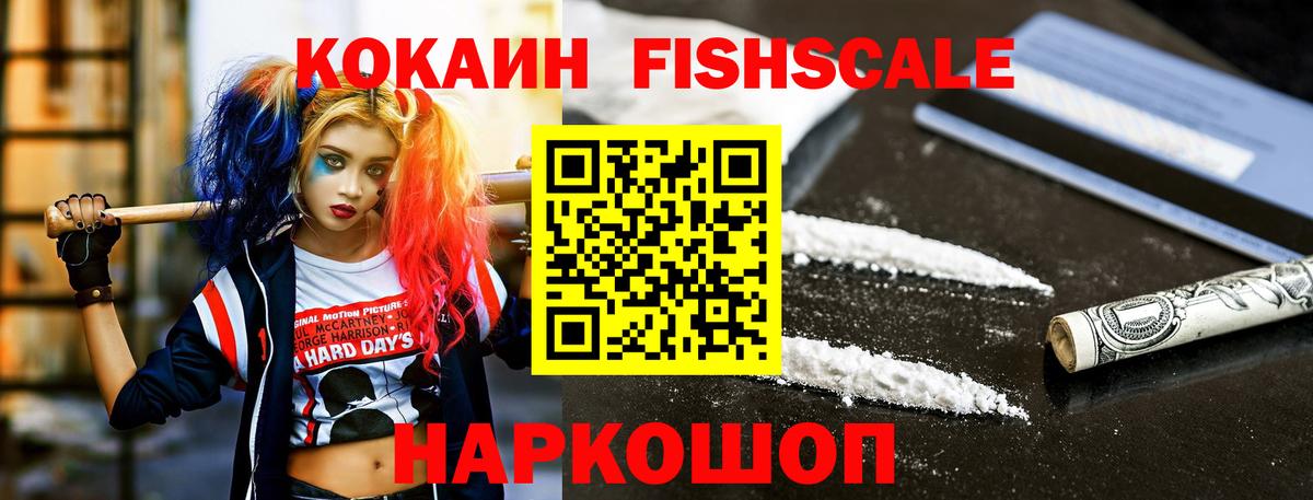 Cocaine FishScale  Вход с VPN  КОКАИН Эквадор  Стерлитамак 